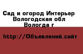 Сад и огород Интерьер. Вологодская обл.,Вологда г.